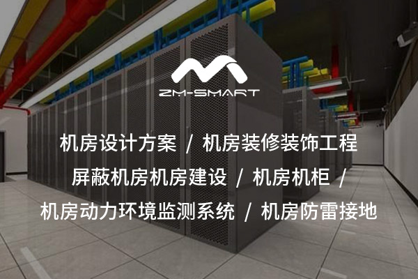 肇慶機(jī)房機(jī)柜：數(shù)據(jù)中心核心設(shè)備的選擇與管理