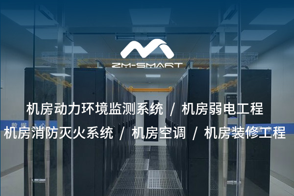 肇慶打造安全、專(zhuān)業(yè)、高效的信息空間——機(jī)房裝修裝飾工程整體解決方案